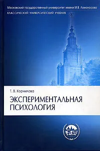 Обложка книги Экспериментальная психология, Т. В. Корнилова