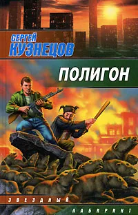 Обложка книги Полигон, Сергей Кузнецов