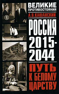 Обложка книги Россия 2015 - 2044. Путь к Белому царству, Кашанский Александр Викторович