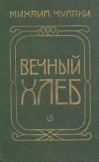 Обложка книги Вечный хлеб, Чулаки Михаил Михайлович