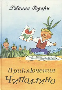 Обложка книги Приключения Чиполлино, Джанни Родари