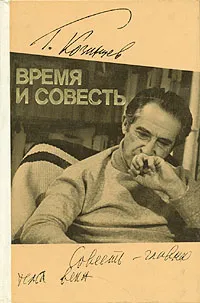 Обложка книги Время и совесть, Козинцев Григорий Михайлович