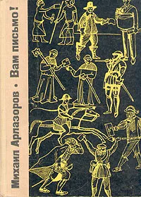 Обложка книги Вам письмо!, Михаил Арлазоров