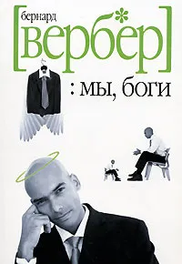 Обложка книги Мы, боги, Бернард Вербер