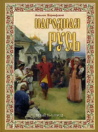 Обложка книги Народная Русь, Аполлон Коринфский