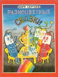 Обложка книги Разноцветные сказки, Сергеев Марк Давидович