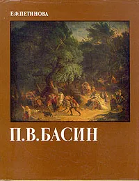 Обложка книги П. В. Басин, Е. Ф. Петинова