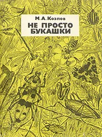 Обложка книги Не просто букашки, М. А. Козлов