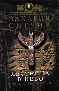 Обложка книги Лестница в небо. В поисках бессмертия, Захария Ситчин