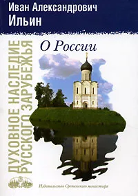 Обложка книги О России, И. А. Ильин