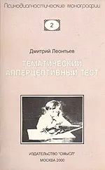 Обложка книги Тематический апперцептивный тест, Леонтьев Д.