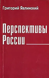 Обложка книги Перспективы России, Явлинский Григорий Алексеевич