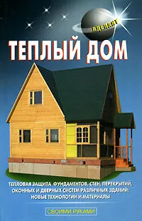 Обложка книги Теплый дом, В. С. Самойлов, В. С. Левадный