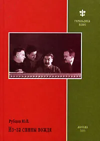 Обложка книги Из-за спины вождя, Ю. В. Рубцов