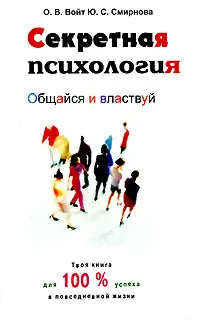 Обложка книги Секретная психология, О. В. Войт, Ю. С. Смирнова