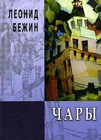 Обложка книги Леонид Бежин. Чары, Леонид Бежин