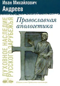 Обложка книги Православная апологетика, И. М. Андреев