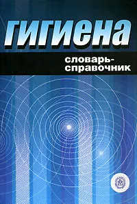 Обложка книги Гигиена. Словарь-справочник, Павел Мельниченко,Игорь Ушаков,Валерий Попов,Анатолий Фаустов,Юрий Вязовиченко,Алексей Датий,Наталья Соколова