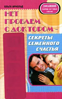 Обложка книги Нет проблем с доктором - секреты семейного счастья, Ольга Арнольд