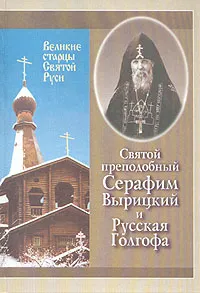 Обложка книги Святой преподобный Серафим Вырицкий и Русская Голгофа, В. П. Филимонов