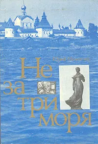 Обложка книги Не за три моря, Юрий Мелентьев