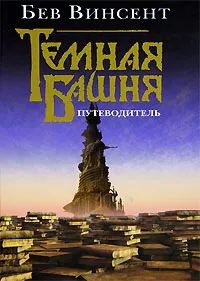 Обложка книги Темная Башня. Путеводитель, Винсент Бев