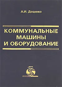 Обложка книги Коммунальные машины и оборудование, А. И. Доценко