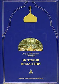 Обложка книги История Византии, А. П. Лебедев