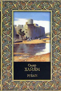 Обложка книги Омар Хайям. Рубаи, Омар Хайям