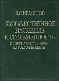 Обложка книги Художественное наследие и современность, Кеменов Владимир Семенович