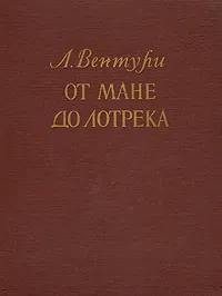 Обложка книги От Мане до Лотрека, Вентури Лионелло