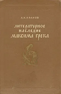 Обложка книги Литературное наследие Максима Грека, Иванов Алексей Иванович