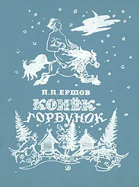 Обложка книги Конек-горбунок, П. П. Ершов