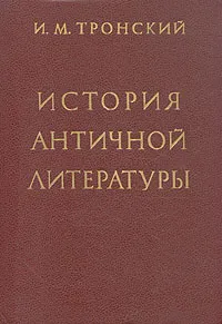 Обложка книги История античной литературы, Тронский Иосиф Моисеевич