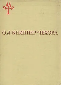 Обложка книги О. Л. Книппер-Чехова, Туровская Майя Иосифовна