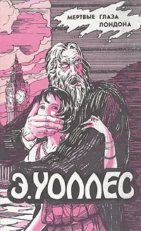 Обложка книги Мертвые глаза Лондона, Эдгар Уоллес