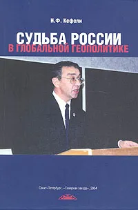 Обложка книги Судьба России в глобальной геополитике, Кефели Игорь Федорович