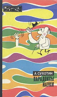 Обложка книги Парадоксы науки, А. Сухотин