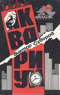 Обложка книги Аквариум, Виктор Суворов