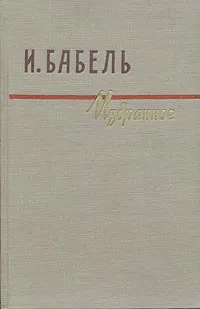 Обложка книги И. Бабель. Избранное, И. Бабель