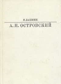 Обложка книги А. Н. Островский, В. Лакшин
