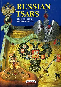 Обложка книги Russian Tsars. The Rurikids. The Romanovs, Борис Антонов