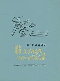 Обложка книги Веселая семейка, Н. Носов