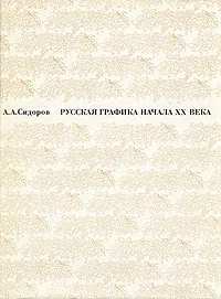 Обложка книги Русская графика начала XX века, А. А. Сидоров