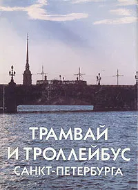 Обложка книги Трамвай и троллейбус Санкт-Петербурга, Величенко М. Н., Канторович Б. С.