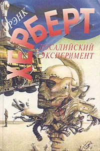 Обложка книги Досадийский эксперимент, Фрэнк Херберт