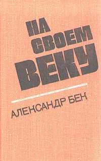 Обложка книги На своем веку, Александр Бек