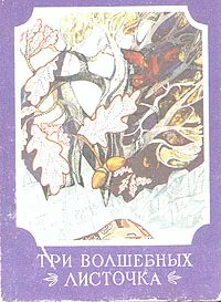 Обложка книги Три волшебных листочка, Людмила Брауде
