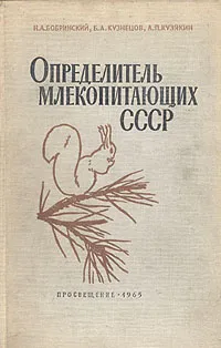 Обложка книги Определитель млекопитающих СССР, Н. А. Бобринский, Б. А. Кузнецов, А. П. Кузякин