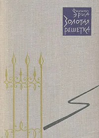 Обложка книги Золотая решетка, Филипп Эриа